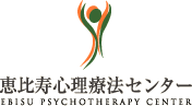 恵比寿心理療法センター　EBISU PSYCHOTHERAPY CENTER